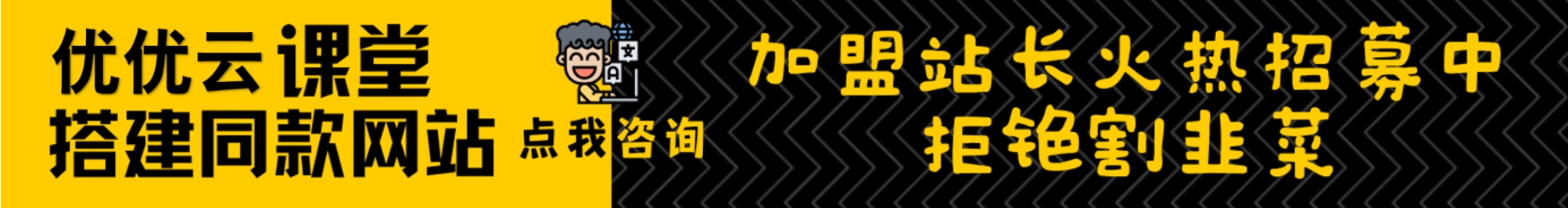 加盟悠悠云网创，加盟搭建同款知识付费资源网站，实现长期稳定被动收入~-悠悠云网创