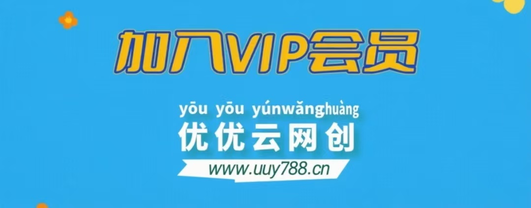 加入悠悠云网创会员,全站资源免费学习。-悠悠云网创