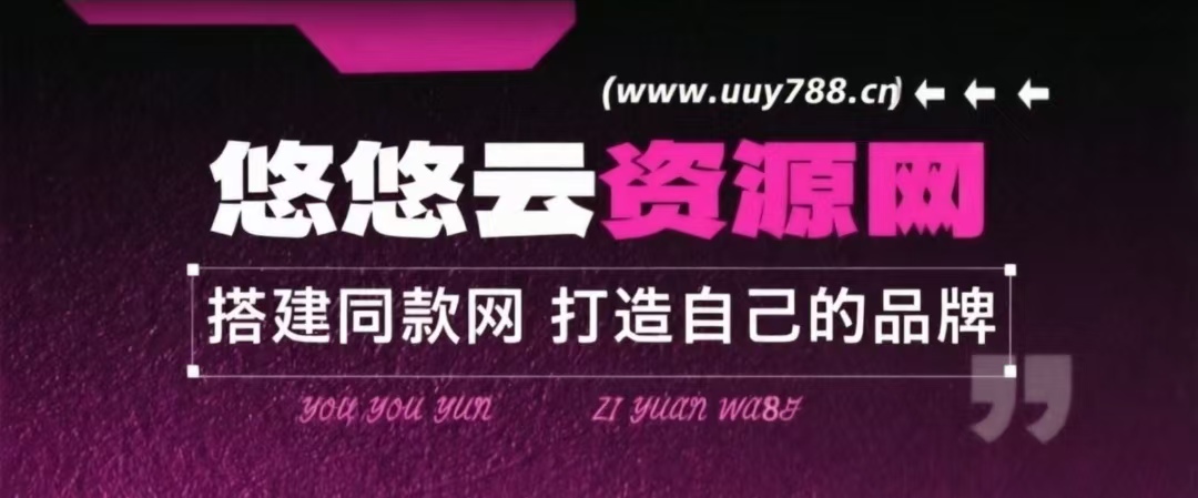 加盟悠悠云网创,加盟搭建同款知识付费资源网站,实现长期稳定被动收入~-悠悠云网创