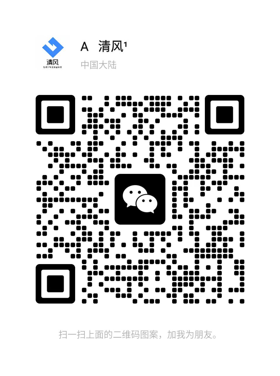 扫一扫加微信-悠悠云网创
