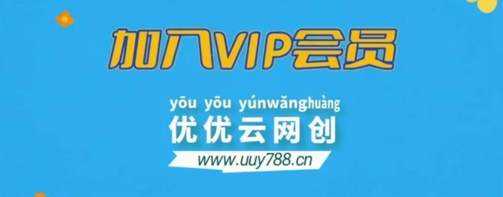 加入悠悠云网创会员,全站资源免费学习。-悠悠云网创